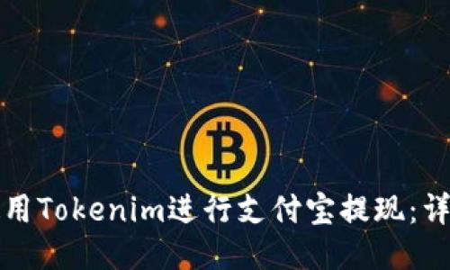 如何使用Tokenim进行支付宝提现：详细指南