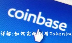 Tokenim使用方法详解：如何高效利用Tokenim进行数字