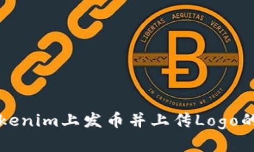 如何在Tokenim上发币并上传Logo的详细指南