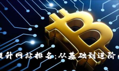 如何有效提升网站排名：从基础到进阶的全面指南