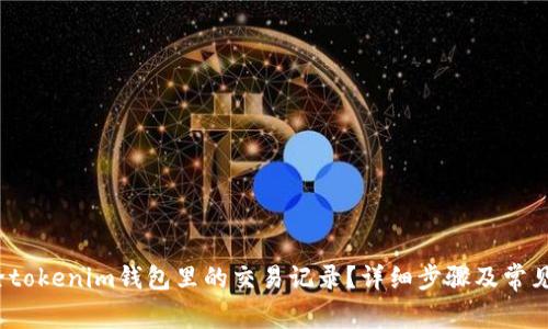  如何删除tokenim钱包里的交易记录？详细步骤及常见问题解答