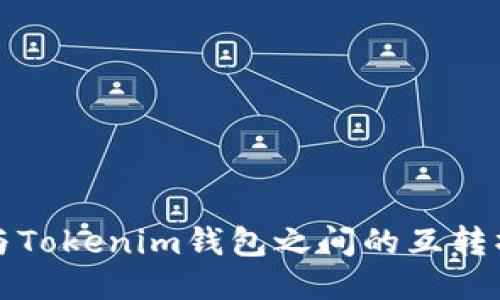 TP钱包与Tokenim钱包之间的互转操作指南