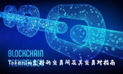 Tokenim支持的交易所及其交易对指南