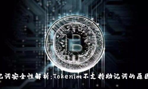 Tokenim助记词安全性解析：Tokenim不支持助记词的原因与替代方案