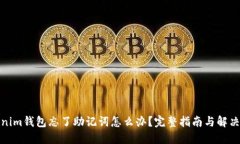 tokenim钱包忘了助记词怎么办？完整指南与解决方