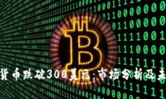 : 加密货币跌破300美元：市场分析及未来趋势