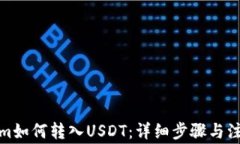 Tokenim如何转入USDT：详细步骤与注意事项