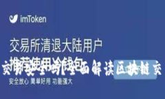 Tokenim交易安全吗？全面解读区块链交易安全性