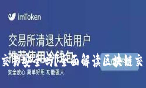 Tokenim交易安全吗？全面解读区块链交易安全性