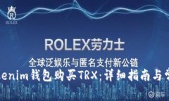 如何通过Tokenim钱包购买TRX：详细指南与常见问题