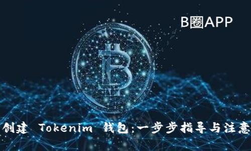 如何创建 Tokenim 钱包：一步步指导与注意事项