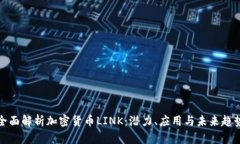 全面解析加密货币LINK：潜力、应用与未来趋势