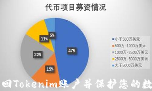 
如何找回Tokenim账户并保护您的数字资产