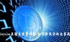 Tokenim互转手续费详解：如何降低你的交易成本