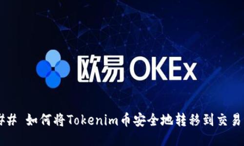 ### 如何将Tokenim币安全地转移到交易所？