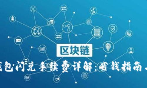 Tokenim钱包闪兑手续费详解：省钱指南与操作技巧