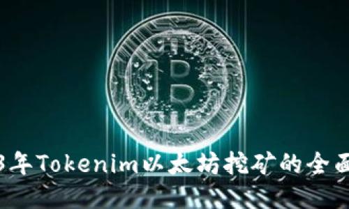 2023年Tokenim以太坊挖矿的全面指南