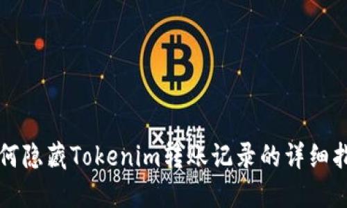 如何隐藏Tokenim转账记录的详细指南