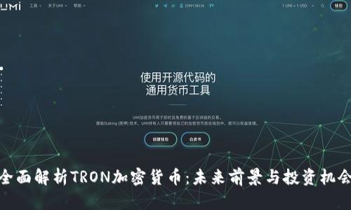 全面解析TRON加密货币：未来前景与投资机会