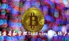 :如何查看和管理Tokenim钱包账户余额