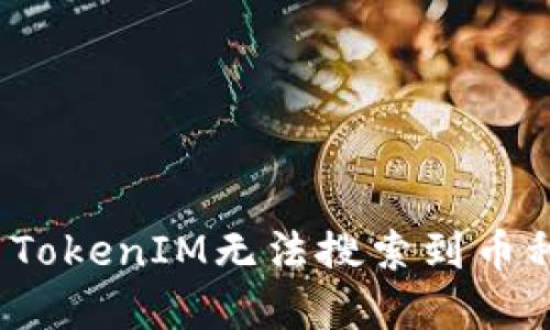 如何解决TokenIM无法搜索到币种的问题？