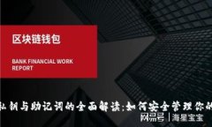 TokenIM私钥与助记词的全面解读：如何安全管理你