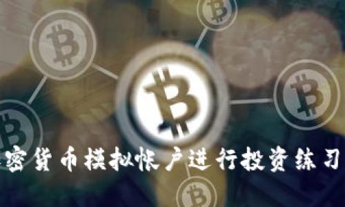 如何利用加密货币模拟帐户进行投资练习与策略测试