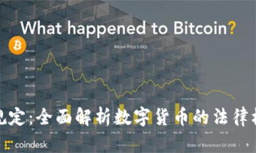 加密货币现金规定：全面解析数字货币的法律框架与市场趋势