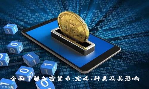 全面了解加密货币：定义、种类及其影响