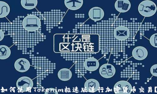 
如何使用Tokenim极速版进行加密货币交易？