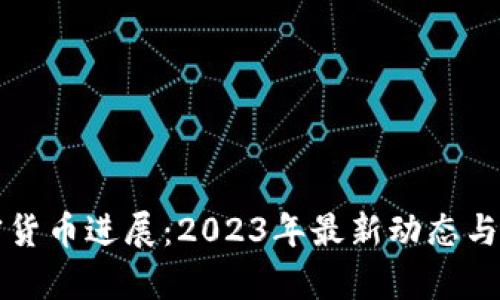 伊朗加密货币进展：2023年最新动态与趋势分析