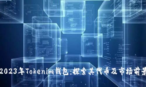 2023年Tokenim钱包：探索其代币及市场前景