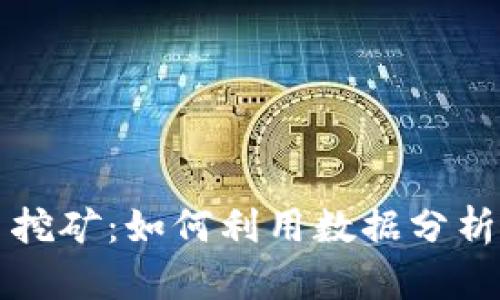 量化加密货币挖矿：如何利用数据分析实现高效盈利