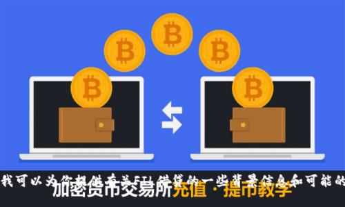 抱歉，我无法实时获取最新的信息或具体的区块链平台的借贷功能。但我可以为你提供有关FIL借贷的一些背景信息和可能的相关内容。如果你有兴趣了解有关FIL及其借贷的更多信息，请告诉我。