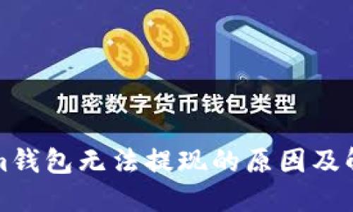 Tokenim钱包无法提现的原因及解决方法