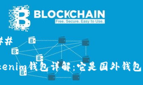 ### 

Tokenim钱包详解：它是国外钱包吗？