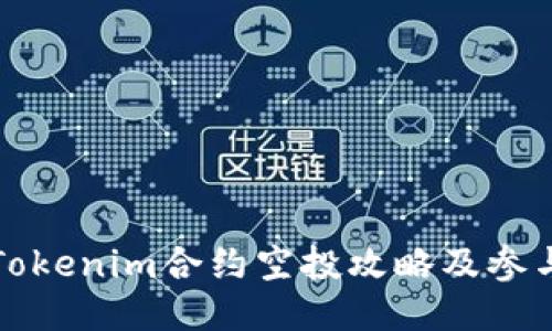 最新Tokenim合约空投攻略及参与指南