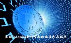 最新Tokenim合约空投攻略及参与指南