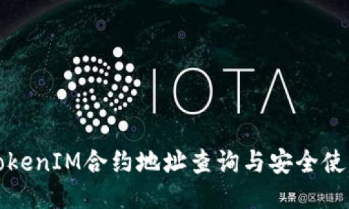 最新TokenIM合约地址查询与安全使用指南