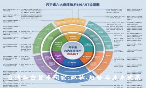 台湾加密货币研究：现状、趋势与未来发展