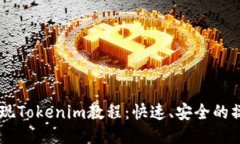 币安提现Tokenim教程：快速、安全的操作指南