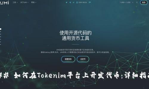 ## 如何在Tokenim平台上开发代币：详细指南