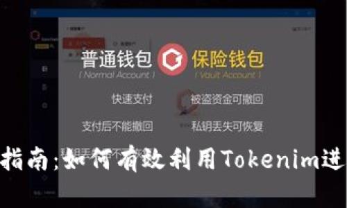 Tokenim使用指南：如何有效利用Tokenim进行交易和投资