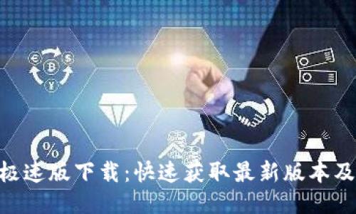 Tokenim极速版下载：快速获取最新版本及使用指南