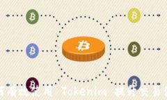 如何有效使用 Tokenim 提升交易体验