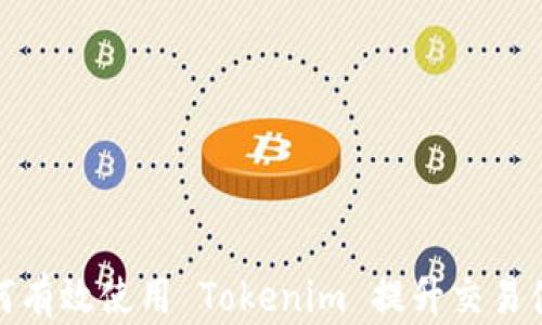 
如何有效使用 Tokenim 提升交易体验