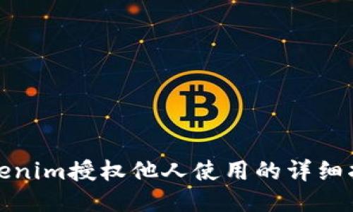 Tokenim授权他人使用的详细指南