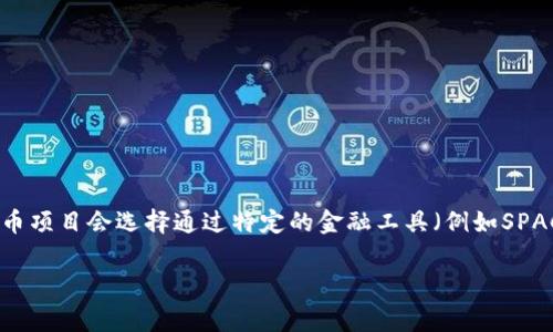 截至我最后的更新（2023年10月），Tokenim（如果指的是某个特定的加密货币平台或项目）并没有公开的信息显示其已在纳斯达克上市。通常，加密货币项目会选择通过特定的金融工具（例如SPAC）或直接上市等方式进入传统金融市场。如果您想确认Tokenim是否已经上市，建议查看最新的财务新闻或Tokenim的官方网站以获取最准确的信息。

如果有任何具体问题或者想了解Tokenim的特定方面，请随时告诉我！