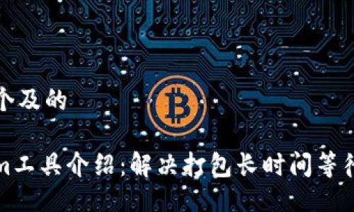 编写一个及的

Tokenim工具介绍：解决打包长时间等待的问题