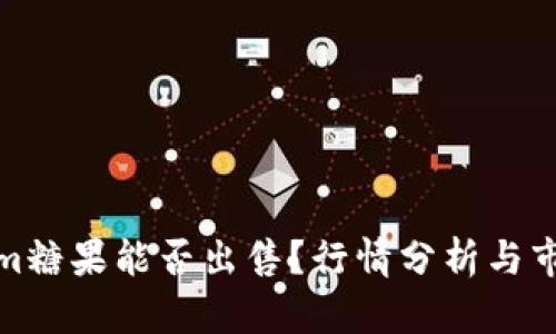 Tokenim糖果能否出售？行情分析与市场前景